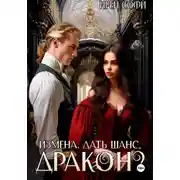 Постер книги Измена. Дать шанс, дракон?