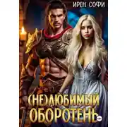 Постер книги (Не) Любимый оборотень
