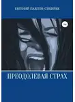 Евгений Павлов-Сибиряк - Преодолевая страх