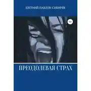 Постер книги Преодолевая страх