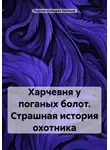 Евгений Павлов-Сибиряк - Харчевня у поганых болот. Страшная история охотника