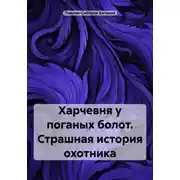 Постер книги Харчевня у поганых болот. Страшная история охотника