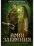 Елена Счастная - Воин забвения. Отравленный исток