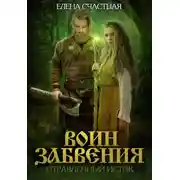 Постер книги Воин забвения. Отравленный исток