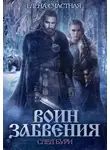 Елена Счастная - Воин забвения. След бури