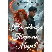 Постер книги Наследница Тюрьмы Миров