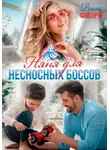 Рина Фиори - Няня для несносных боссов