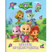 Постер книги Команда Флоры. Первые приключения