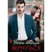 Постер книги Уйти нельзя вернуться