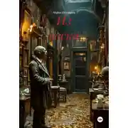 Постер книги Из воска