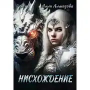 Постер книги Нисхождение