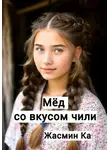 Жасмин Ка - Мёд со вкусом чили
