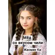 Постер книги Мёд со вкусом чили