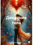 Артём Гилязитдинов - Движение тела