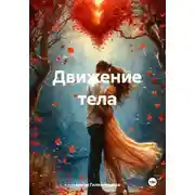 Постер книги Движение тела