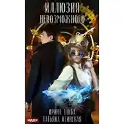 Постер книги Иллюзия невозможного
