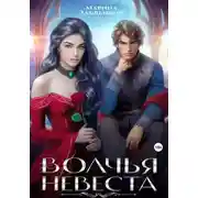 Постер книги Волчья невеста