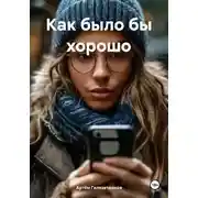 Постер книги Как было бы хорошо