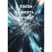 Постер книги Какая смерть лучше?