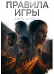 Эмма Орлова - Правила игры