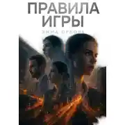 Постер книги Правила игры