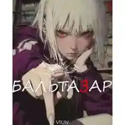 Постер книги Бальтазар