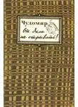 Чудомир - От дела не отрывать!