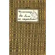 Постер книги От дела не отрывать!