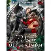 Постер книги Ребенок от попаданки
