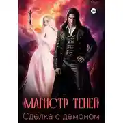 Постер книги Магистр теней. Сделка с демоном