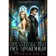 Постер книги Предательство по-драконьи. Сладкая месть