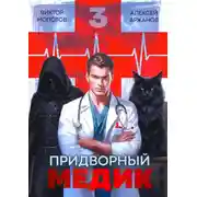 Постер книги Придворный Медик. Том 3