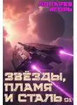 Игорь Лопарев - Звезды, пламя и сталь