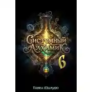 Постер книги Системный Алхимик VI