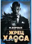 М. Борзых - Жрец Хаоса. Книга V