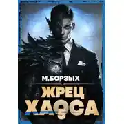 Постер книги Жрец Хаоса. Книга V