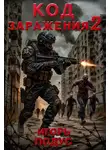 Игорь Подус - Код Заражения 2