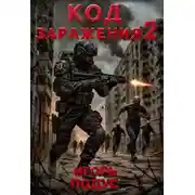 Постер книги Код Заражения 2