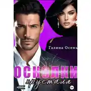 Постер книги Осколки хрусталя