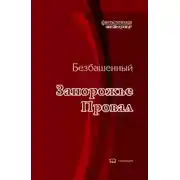 Постер книги Запорожье -1. Провал