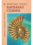 Кристиан Гарсен - Карнавал судьбы