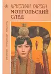 Кристиан Гарсен - Монгольский след