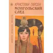 Постер книги Монгольский след
