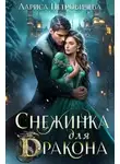 Лариса Петровичева - Снежинка для дракона