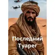 Постер книги Последний Туарег