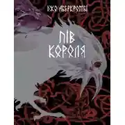Постер книги Пів короля