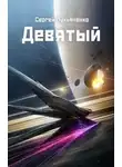 Сергей Лукьяненко - Девятый