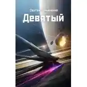 Постер книги Девятый