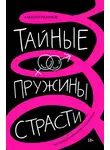 Алексей Разумов - Тайные пружины страсти: как овладеть искусством магнетизма