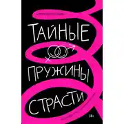 Постер книги Тайные пружины страсти: как овладеть искусством магнетизма